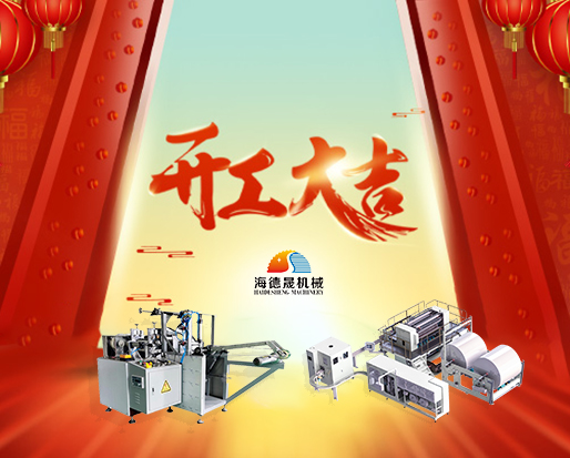 春節(jié)開工好兆頭，海德晟綿柔巾機(jī)器出單不斷！