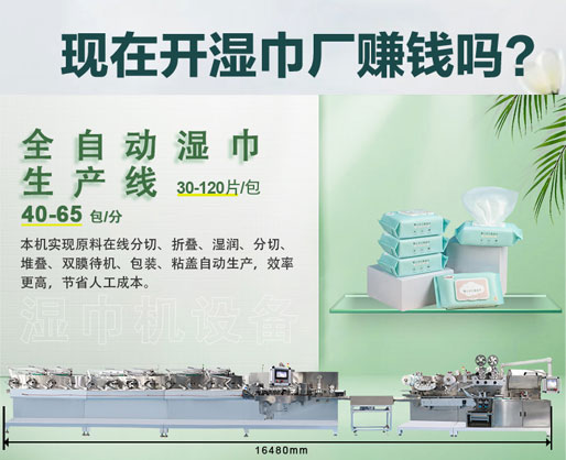 濕紙巾加工廠利潤大嗎？投資濕巾機(jī)器設(shè)備需要多少錢？