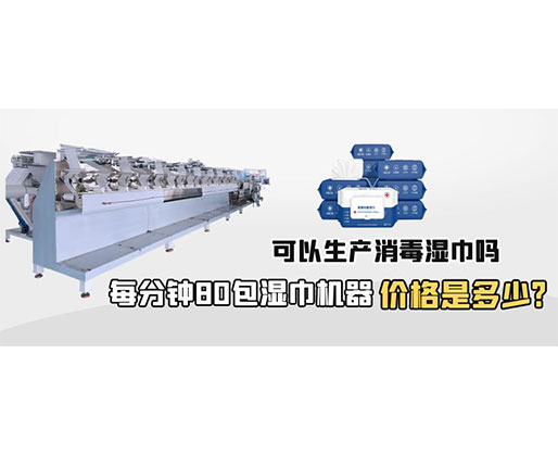 每分鐘80包濕巾機(jī)器價(jià)格是多少，可以生產(chǎn)消毒濕巾嗎？
