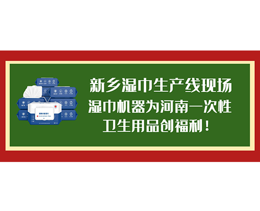 新鄉(xiāng)濕巾生產(chǎn)線現(xiàn)場(chǎng)，濕巾機(jī)器為河南一次性衛(wèi)生用品創(chuàng)福利！