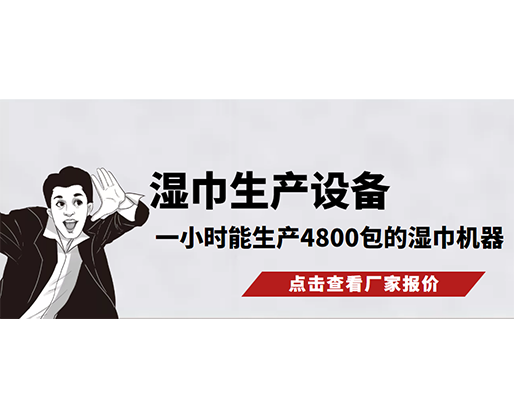 濕巾生產(chǎn)設(shè)備，一小時(shí)能生產(chǎn)4800包的濕巾機(jī)器，需要多少錢