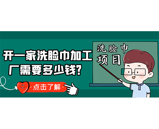 開一家洗臉巾加工廠需要多少錢？(附洗臉巾生產(chǎn)設(shè)備價(jià)格)