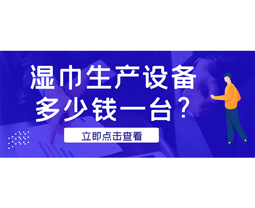 濕巾生產(chǎn)設(shè)備多少錢一臺(tái)？廠家發(fā)貨免費(fèi)試機(jī)！