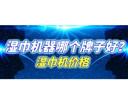 濕巾機(jī)器哪個(gè)牌子好？濕巾機(jī)多少錢一臺(tái)？
