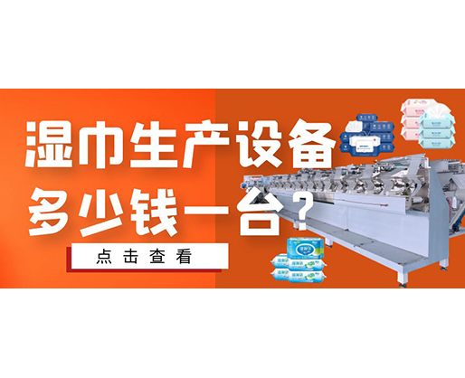 濕巾生產(chǎn)設(shè)備多少錢一臺(tái)？