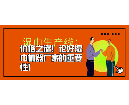 濕巾生產(chǎn)線：價(jià)格之謎！論好濕巾機(jī)器廠家的重要性！