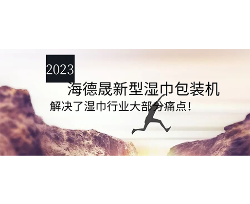 2023海德晟新型濕巾包裝機(jī)，解決了濕巾行業(yè)大部分痛點(diǎn)！