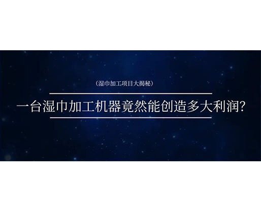 濕巾加工項(xiàng)目大揭秘：一臺(tái)濕巾加工機(jī)器竟然能創(chuàng)造多大利潤(rùn)？