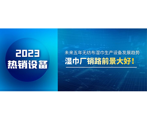 未來五年無紡布濕巾生產(chǎn)設(shè)備發(fā)展趨勢(shì)，濕巾廠銷路前景大好！
