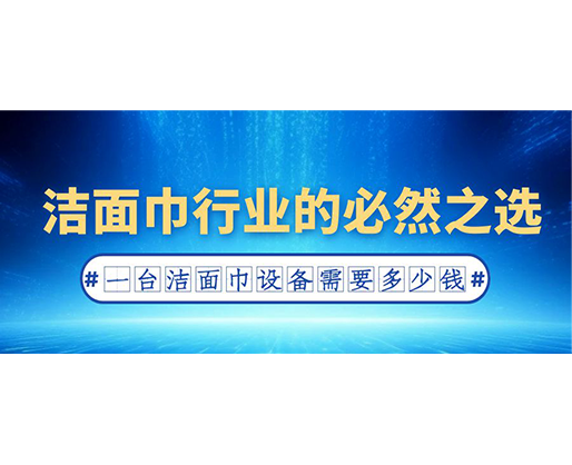 潔面巾行業(yè)的必然之選：一臺(tái)潔面巾設(shè)備需要多少錢？