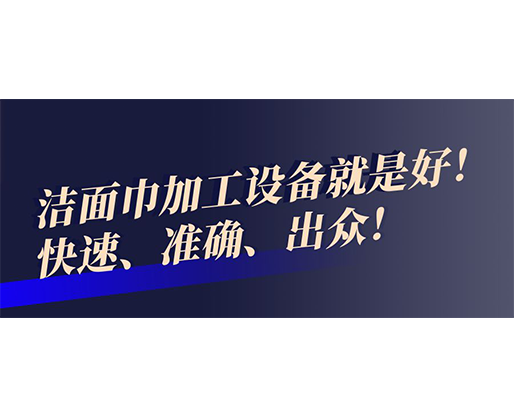 快速、準確、出眾！潔面巾加工設備就是好！