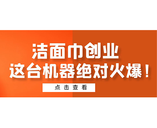 潔面巾創(chuàng)業(yè)，這臺機器絕對火爆！