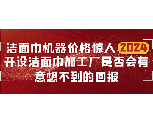 潔面巾機器價格驚人！開設潔面巾加工廠是否會有意想不到的回報？