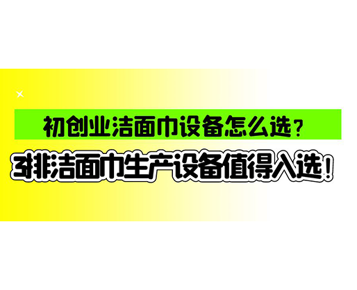 海德晟濕巾機械口碑怎么樣？一波濕巾生產(chǎn)線真實評價奉上！