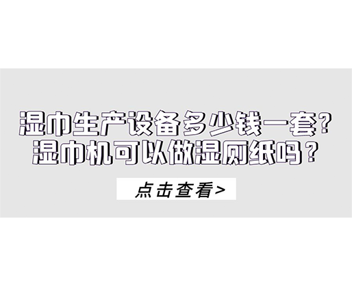 濕巾生產(chǎn)設備多少錢一套？濕巾機可以做濕廁紙嗎？