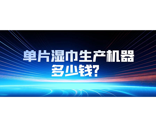 單片濕巾生產(chǎn)機器多少錢？
