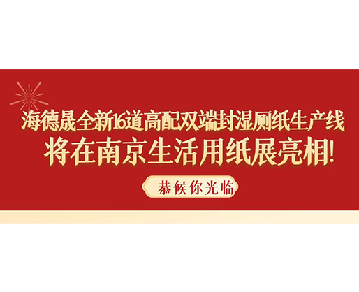 海德晟全新16道高配雙端封濕廁紙生產(chǎn)線，將在南京生活用紙展亮相！