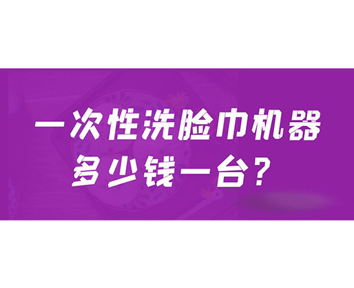 一次性洗臉巾機器多少錢一臺？
