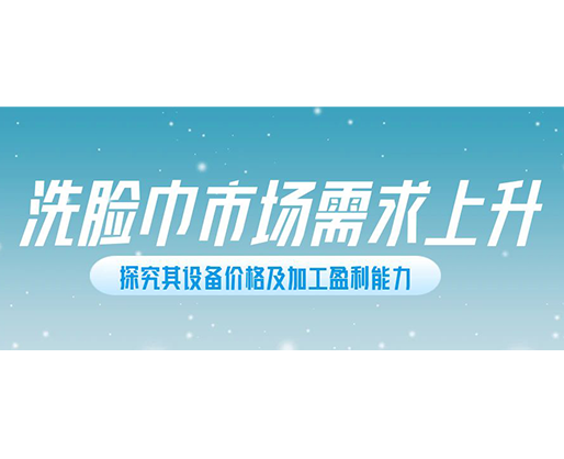 洗臉巾市場需求上升，探究其設(shè)備價(jià)格及加工盈利能力