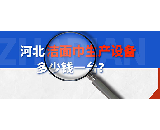 河北潔面巾生產(chǎn)設(shè)備多少錢一臺(tái)？