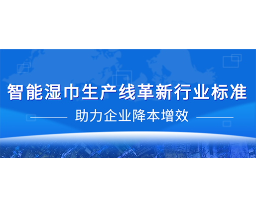 智能濕巾生產(chǎn)線革新行業(yè)標(biāo)準(zhǔn)，助力企業(yè)降本增效