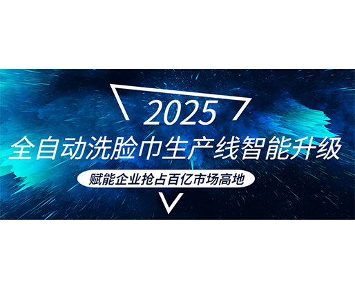全自動洗臉巾生產(chǎn)線智能升級，賦能企業(yè)搶占百億市場高地