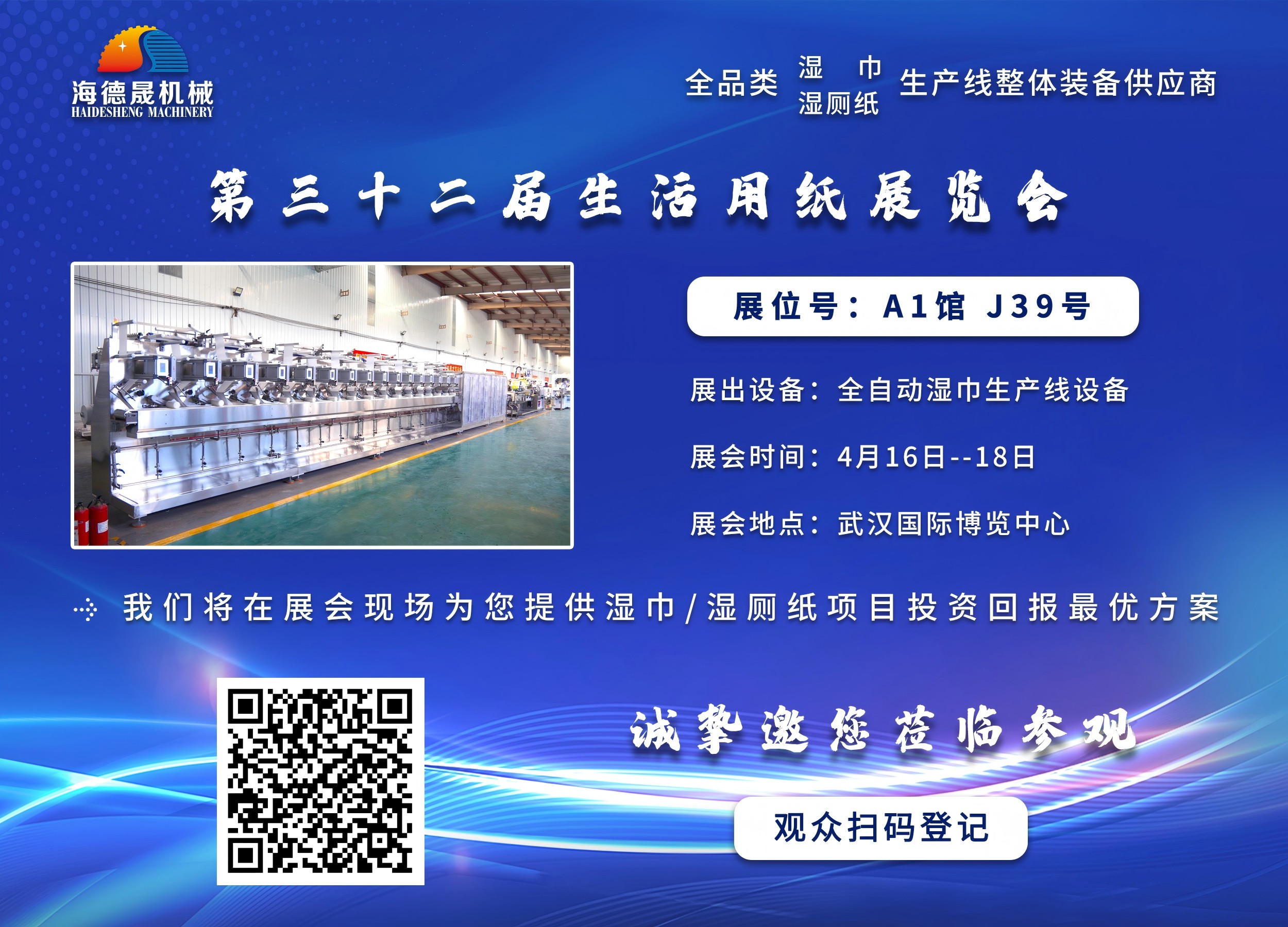 海德晟機械與您相邀在第三十三屆生活用紙展相見！