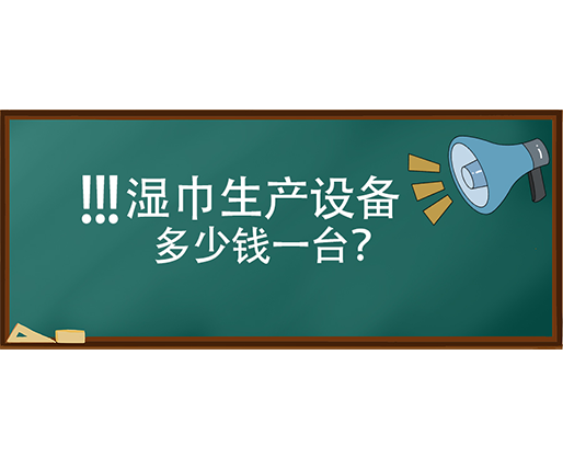 濕巾生產(chǎn)設備多少錢一臺？