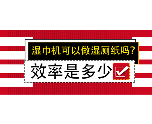 濕巾機可以做濕廁紙嗎？效率是多少？