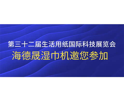 第三十二屆生活用紙國際科技展覽會，海德晟濕巾機邀您參加