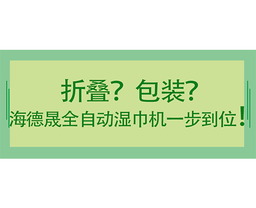 折疊？包裝？海德晟全自動(dòng)濕巾機(jī)一步到位！