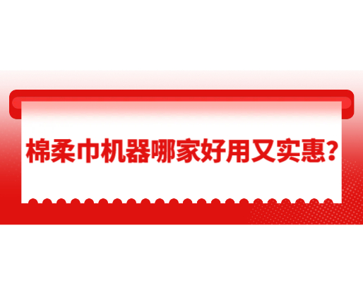棉柔巾機器哪家好用又實惠？