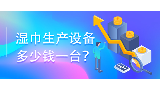 濕巾生產設備多少錢一臺？(附濕巾辦廠流程)